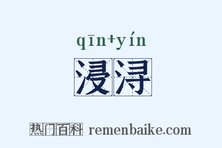 浸浔是什么意思的图片